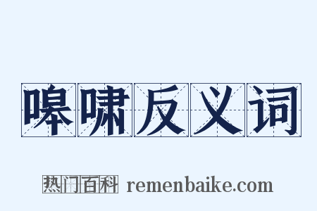 嗥啸反义词是什么意思的图片